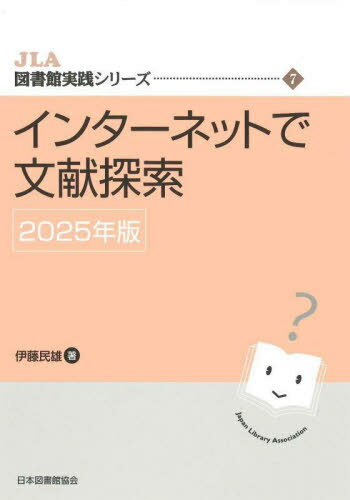 2025 インターネットで文献探索[本/雑誌] (JLA図書館実践シリーズ) / 伊藤民雄/著