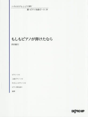もしもピアノが弾けたなら[本/雑誌] (いろんなアレンジで弾く新・ピアノ名) / デプロMP