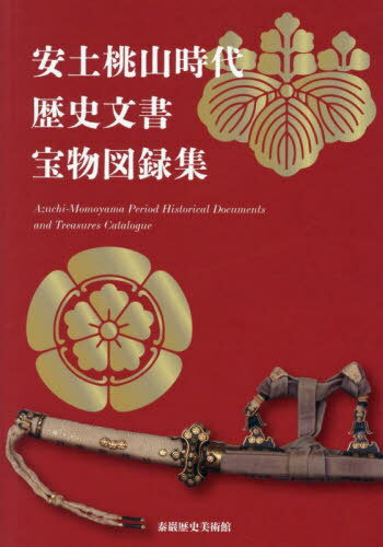 安土桃山時代・歴史文書・宝物図録集[本/雑誌] / 泰巖歴史美術館/制作・編集