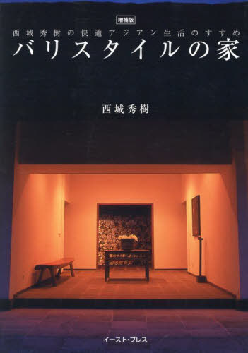 バリスタイルの家[本/雑誌] / 西城秀樹/著