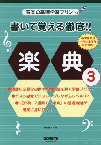 書いて覚える徹底!!楽典 3[本/雑誌] (音楽の基礎学習プリント) / 池田奈々子