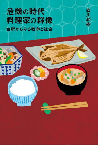 危機の時代料理家の群像[本/雑誌] / 西川和樹/著