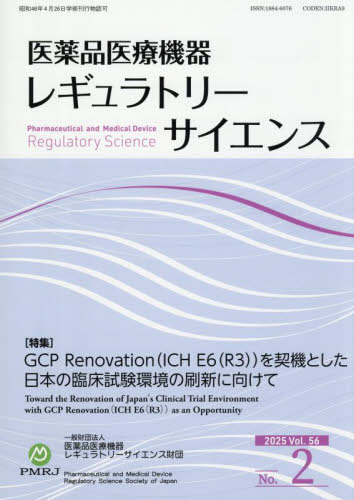医薬品医療機器レギュラトリーサ 56-2[本/雑誌] / 医薬品医療機器