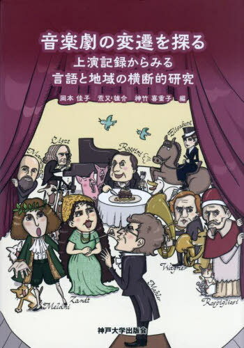 音楽劇の変遷を探る[本/雑誌] / 岡本佳子荒又雄介