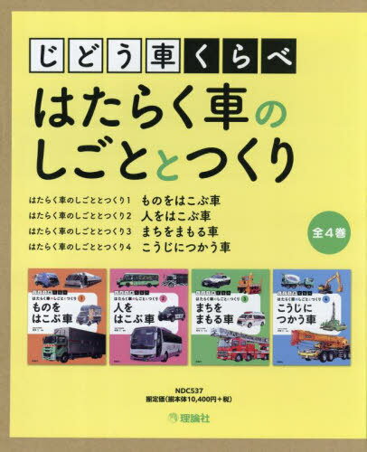じどう車くらべはたらく車のしごととつくり 4巻セット[本/雑誌] / 相馬仁/監修