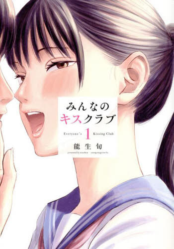 みんなのキスクラブ[本/雑誌] 1 (ヤングマガジンKCスペシャル) (コミックス) / 能生旬