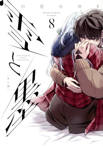 雪と墨[本/雑誌] 8 (ヤングマガジンKCスペシャル) (コミックス) / うの花みゆき