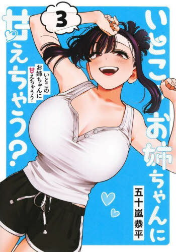 いとこのお姉ちゃんに甘えちゃう?[本/雑誌] 3 (ヤングジャンプコミックス) (コミックス) / 五十嵐恭平/著