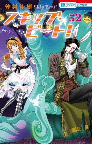 スキップ・ビート![本/雑誌] 52 (花とゆめコミックス) (コミックス) / 仲村佳樹/著
