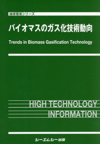 バイオマスのガス化技術動向[本/雑誌] (地球環境シリーズ) / シーエムシー出版