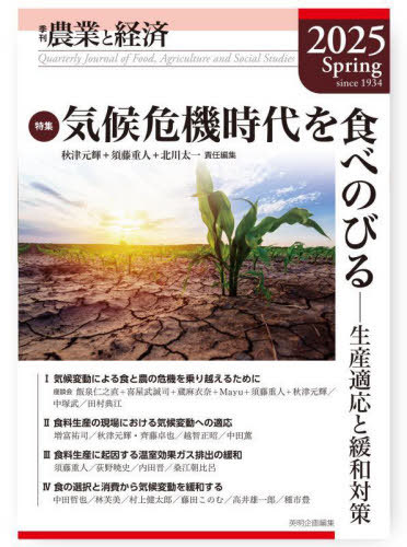 農業と経済 2025年春号[本/雑誌] / 『農業と経済』編集委員会/編集