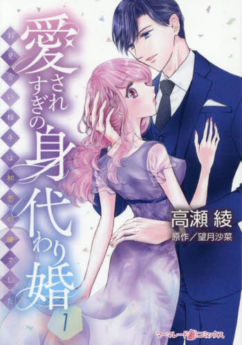 愛されすぎの身代わり婚 お見合い相手は初恋の彼でした 1[本/雑誌] (marmalade) / 高瀬綾/著 望月沙菜/..
