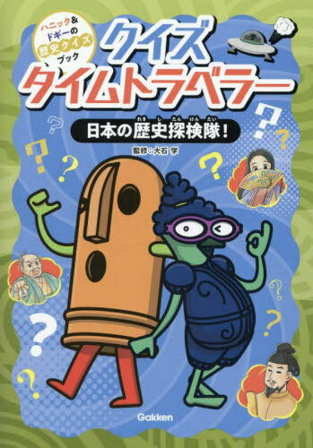 クイズタイムトラベラー日本の歴史探検隊![本/雑誌] (ハニック&ドギーの歴史クイズブック) / 大石学/監修