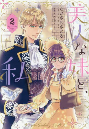 美人な妹と、私 2[本/雑誌] (プティルFantasyコミックス) / ながさわさとる/著 ユウキ/原作