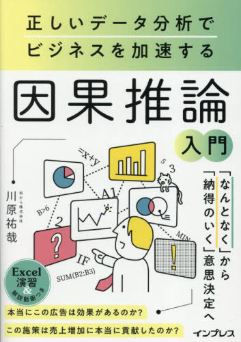 因果推論入門 正しいデータ分析でビジネスを加速する[本/雑誌] / 川原祐哉/著