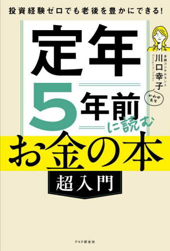 定年5年前に読むお金の本〈超入門〉 投資経験ゼロでも老後を豊