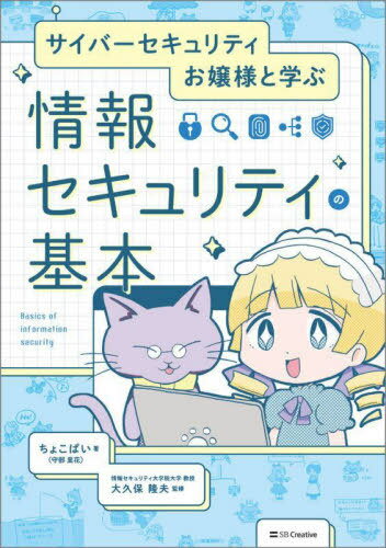 サイバーセキュリティお嬢様と学ぶ情報セキュリティの基本[本/雑誌] / ちょこぱい/著 大久保隆夫/監修