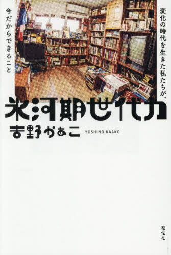 氷河期世代力 変化の時代を生きた私たちが、今だからできること[本/雑誌] / 吉野かぁこ/著