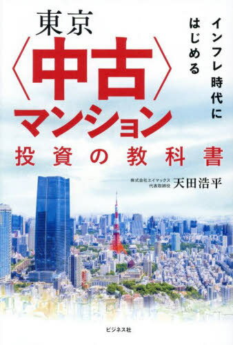 インフレ時代にはじめる東京〈中古〉マンション投資の教科書[本/雑誌] / 天田浩平/著