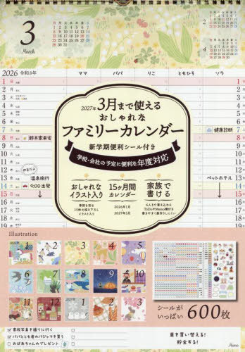 3月まで使えるおしゃれなファミリーカレンダー 新学期便利シール付き[本/雑誌] 2026 壁掛け (インプレ..