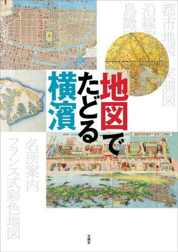 地図でたどる横濱[本/雑誌] / 有隣堂
