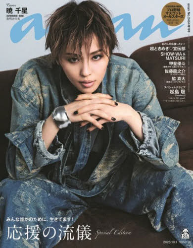 anan (アンアン)[本/雑誌] 2025年10月号 No.2464 増刊 スペシャルエディション 【表紙】 暁千星 【特集】 応援の流儀 (雑誌) / マガジンハウスのサムネイル