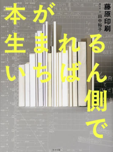 本が生まれるいちばん側で[本/雑誌] / 藤原印刷/著 田中裕子/聞き手・文