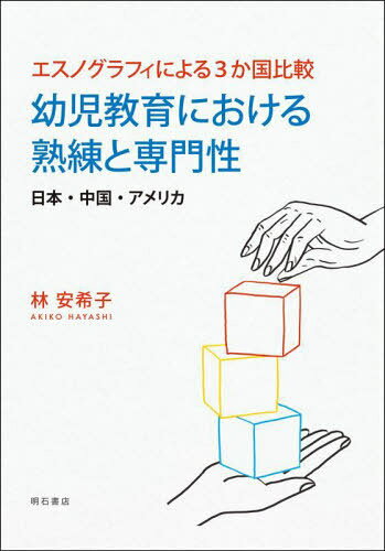 幼児教育における熟練と専門性 エスノグラフィによる3か国比較 日本・中国・アメリカ[本/雑誌] / 林安..