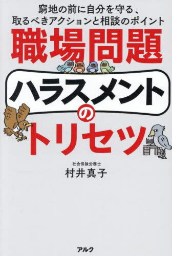 職場問題ハラスメントのトリセツ 窮地の前に自分を守る、取るべきアクションと相談のポイント[本/雑誌]..
