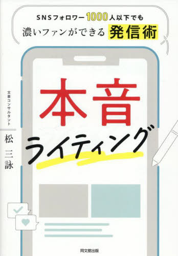 本音ライティング SNSフォロワー1000人以下でも濃いファンができる発信術[本/雑誌] (DO) / 松三詠/著