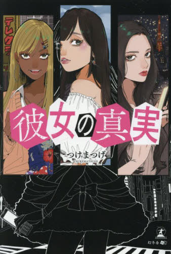 彼女の真実[本/雑誌] / つけまつげ/著