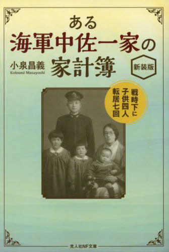 ある海軍中佐一家の家計簿 戦時下に子供四人転居七回[本/雑誌] (光人社NF文庫) / 小泉昌義/著