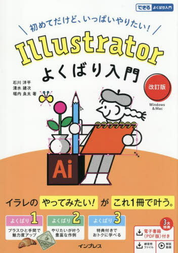 Illustratorよくばり入門 初めてだけど、いっぱいやりたい! Windows & Mac[本/雑誌] (できるよくばり入門) / 石川洋平/著 清水建次/著 堀内良太/著