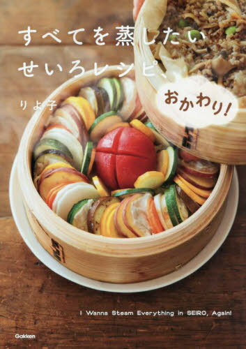 すべてを蒸したいせいろレシピ、おかわり![本/雑誌] / りよ子/著