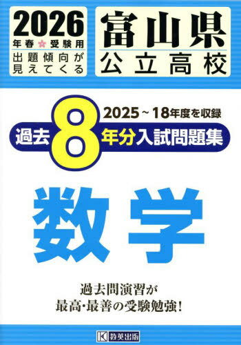2026 富山県公立高校過去8年分入 数学[本/雑誌] / 教英出版