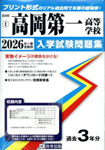 2026 高岡第一高等学校[本/雑誌] (富山県 入学試験問題集 1) / 教英出版