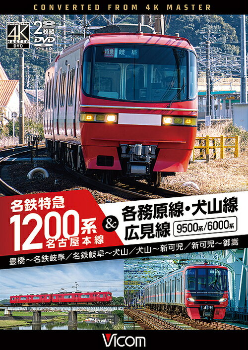 ご注文前に必ずご確認ください＜商品説明＞名鉄4路線を一筆書きで走破。豊橋から御嵩へ。名古屋本線・各務原線・犬山線・広見線を乗り継ぐ。名古屋本線の起点、豊橋を出発。1200系に乗車し、名鉄唯一の「本線」を快走する。豊橋から約4km先の平井信号場までは、JR飯田線と線路を共用する特異な区間。JR飯田線の船町、下地は名鉄車両が通過するため、ファンの間では”幻の駅”として知られる。知立付近では連続立体交差事業が進む様子を見ることができる。地下駅の名鉄名古屋を経て、終点・名鉄岐阜へ。ここで各務原線に乗り換える。乗車列車は9500系。旧陸軍各務原飛行場の沿線を抜け、新鵜沼から犬山線へ。木曽川を渡る犬山橋梁は道路併用橋として名を馳せ、現在は鉄道専用橋として土木遺産に指定されている。犬山からは広見線へ乗り換え。新可児で運行系統が分断されており、犬山?新可児は9500系に乗車。末端区間の新可児?御嵩は6000系に乗車する。特典映像には、岐阜市内線・揖斐線・谷汲線・田神線・美濃町線・八百津線といった廃止路線の貴重なアーカイブ映像を収録。名鉄ファン必見。＜商品詳細＞商品番号：DW-3409Railroad / Nagoya Honsen Meitetsu Tokkyu 1200 Kei&Kagamigahara Sen Inuyama Sen Hiromi Sen Toyohashi-Meitetsuメディア：DVD収録時間：223分リージョン：2カラー：カラー発売日：2025/11/21JAN：4932323340920名古屋本線 名鉄特急1200系&各務原線・犬山線・広見線 豊橋?名鉄岐阜 名鉄岐阜?犬山 犬山?新可児 新可児?御嵩[DVD] / 鉄道2025/11/21発売