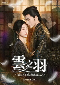 雲之羽～揺らめく愛、刹那の二人～[DVD] DVD-BOX 1 / TVドラマ