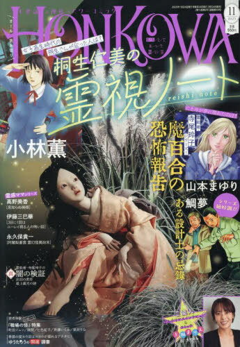 HONKOWA (ほん怖)[本/雑誌] 2025年11月号 【インタビュー】上田まりえ / 朝日新聞出版