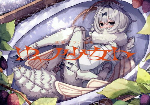 熊野プラン 画集 虫ノ少女ト[本/雑誌] (単行本・ムック) / 熊野プラン/著