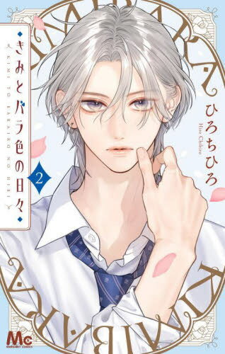 きみとバラ色の日々[本/雑誌] 2 (マーガレットコミックス) (コミックス) / ひろちひろ/著