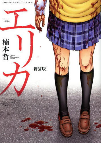 エリカ 新装版[本/雑誌] (YKコミックス) (コミックス) / 楠本哲/著のサムネイル