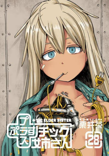 +チック姉さん (プラスチック姉さん)[本/雑誌] 28 (ヤングガンガンコミックス) (コミックス) / 栗井茶