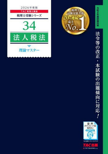 法人税法理論マスター 2026年度版[本/雑誌] (税理士受験シリーズ) / TAC株式会社(税理士講座)/編著