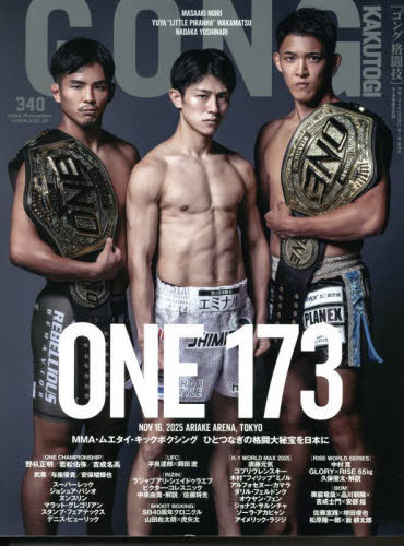 ゴング格闘技[本/雑誌] 2025年11月号 (雑誌) / アプリスタイル