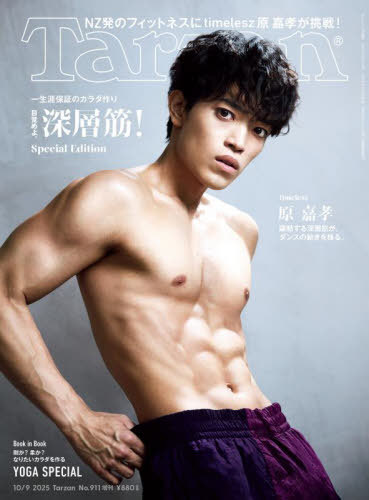 ターザン[本/雑誌] 2025年10月号増刊 【表紙】 原嘉孝 【特集】 目覚めよ、深層筋！ (雑誌) / マガジンハウス