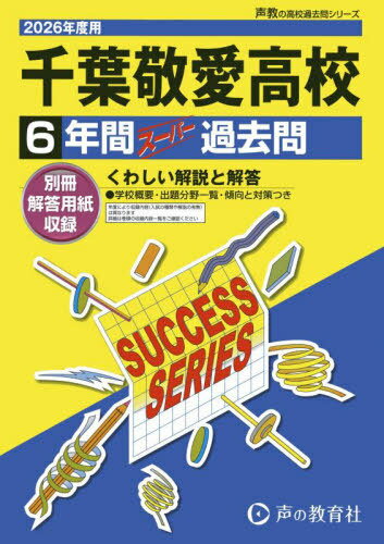 千葉敬愛高等学校 6年間スーパー過去問[本/雑誌] (2026 高校受験C 11) / 声の教育社