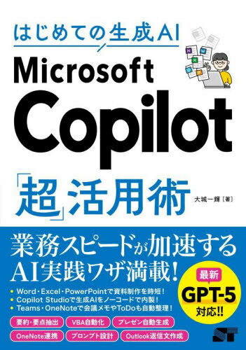 はじめての生成AI Microsoft Copilot「超」活用術[本/雑誌] / 大城一輝/著のサムネイル