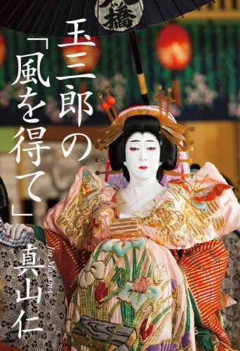 玉三郎の「風を得て」[本/雑誌] / 真山仁/著