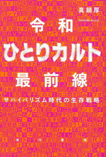 令和ひとりカルト最前線 サバイバリズム時代の生存戦略[本/雑誌] / 真鍋厚/著